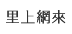 龍水里